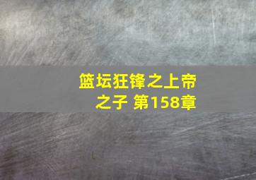 篮坛狂锋之上帝之子 第158章